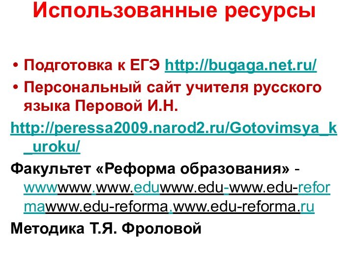 Использованные ресурсыПодготовка к ЕГЭ http://bugaga.net.ru/Персональный сайт учителя русского языка Перовой И.Н.http://peressa2009.narod2.ru/Gotovimsya_k_uroku/Факультет «Реформа