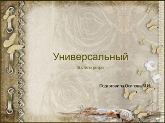 Шаблоны для создания презентаций по теме Универсальные 6