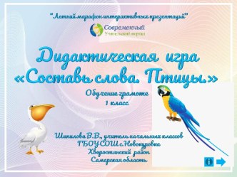 Дидактическая игра Составь слова. Птицы