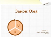 Презентация Закон Ома