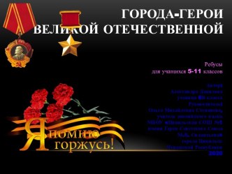 Презентация Города-герои Великой Отечественной