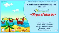 Интерактивный тренажёр Крабики по теме Спряжение глаголов