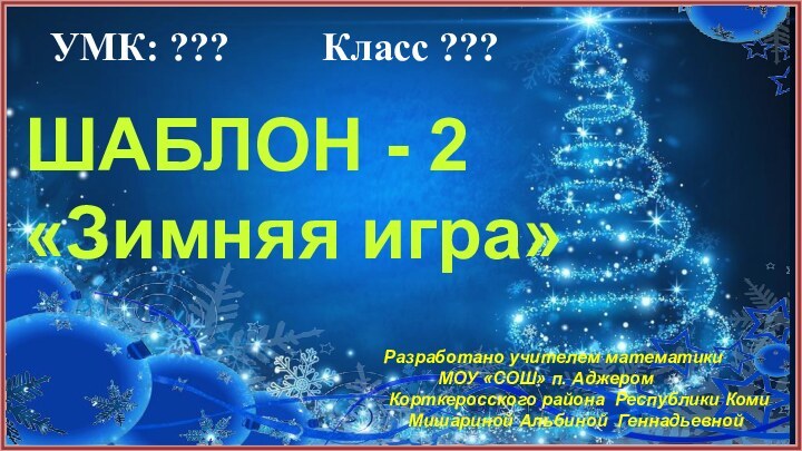 ШАБЛОН - 2 «Зимняя игра» Разработано учителем математики