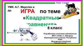 Игра по теме Квадратные уравнения