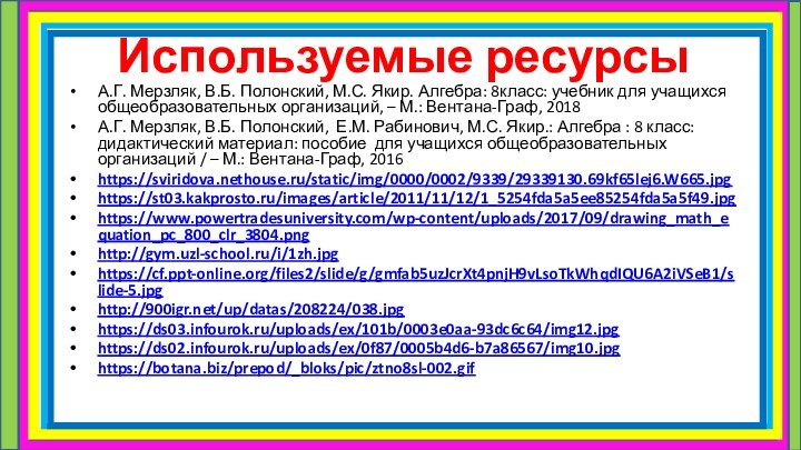 Используемые ресурсыА.Г. Мерзляк, В.Б. Полонский, М.С. Якир. Алгебра: 8класс: учебник для учащихся