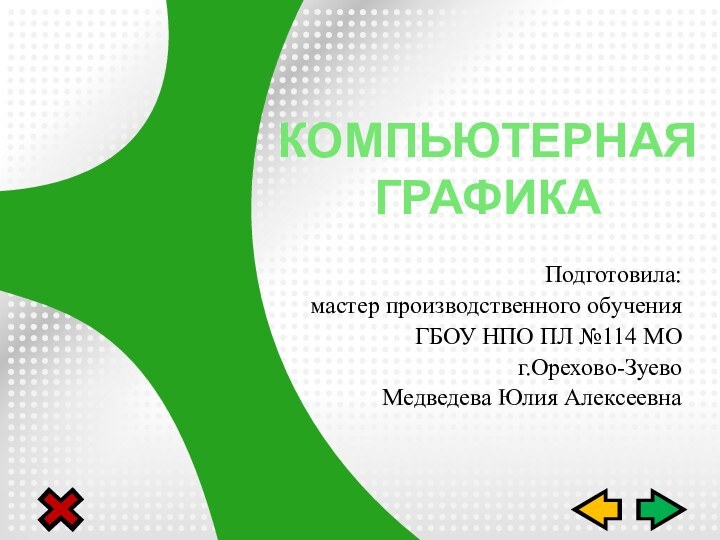Подготовила:мастер производственного обученияГБОУ НПО ПЛ №114 МОг.Орехово-ЗуевоМедведева Юлия АлексеевнаКОМПЬЮТЕРНАЯ ГРАФИКА
