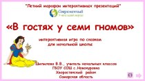 Интерактивная игра по сказкам В гостях у семи гномов