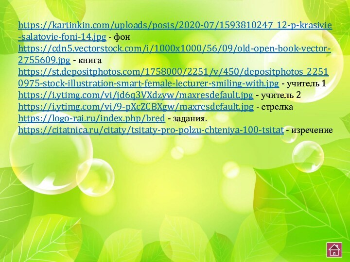 https://kartinkin.com/uploads/posts/2020-07/1593810247_12-p-krasivie-salatovie-foni-14.jpg - фонhttps://cdn5.vectorstock.com/i/1000x1000/56/09/old-open-book-vector-2755609.jpg - книгаhttps://st.depositphotos.com/1758000/2251/v/450/depositphotos_22510975-stock-illustration-smart-female-lecturer-smiling-with.jpg - учитель 1https://i.ytimg.com/vi/jd6q3VXdzyw/maxresdefault.jpg - учитель 2https://i.ytimg.com/vi/9-pXcZCBXgw/maxresdefault.jpg -
