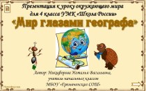 Презентация к уроку по теме Мир глазами географа