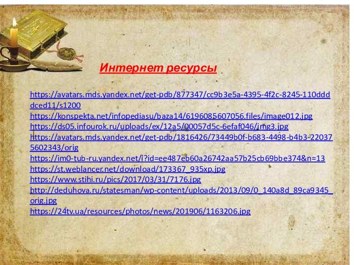 Интернет ресурсыhttps://avatars.mds.yandex.net/get-pdb/877347/cc9b3e5a-4395-4f2c-8245-110ddddced11/s1200https://konspekta.net/infopediasu/baza14/6196085607056.files/image012.jpghttps://ds05.infourok.ru/uploads/ex/12a5/00057d5c-6efaf046/img3.jpghttps://avatars.mds.yandex.net/get-pdb/1816426/73449b0f-b683-4498-b4b3-220375602343/orighttps://im0-tub-ru.yandex.net/i?id=ee487eb60a26742aa57b25cb69bbe374&n=13https://st.weblancer.net/download/173367_935xp.jpghttps://www.stihi.ru/pics/2017/03/31/7176.jpghttp://deduhova.ru/statesman/wp-content/uploads/2013/09/0_140a8d_89ca9345_orig.jpghttps://24tv.ua/resources/photos/news/201906/1163206.jpg