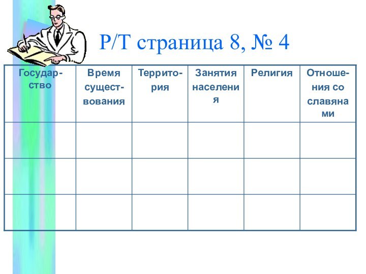 Р/Т страница 8, № 4