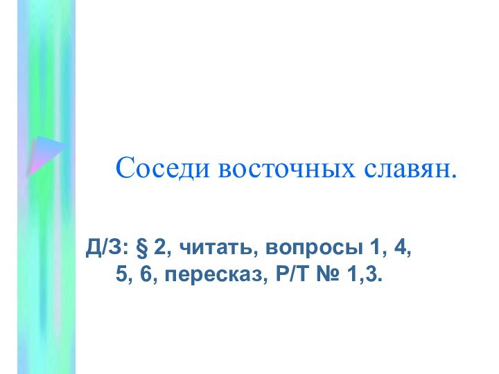 Соседи восточных славян.Д/З: § 2, читать, вопросы 1, 4, 5, 6, пересказ, Р/Т № 1,3.