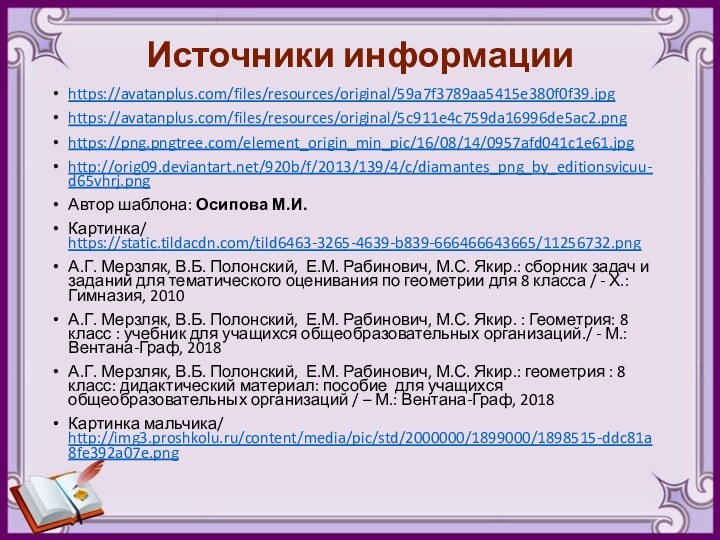 Источники информацииhttps://avatanplus.com/files/resources/original/59a7f3789aa5415e380f0f39.jpghttps://avatanplus.com/files/resources/original/5c911e4c759da16996de5ac2.pnghttps://png.pngtree.com/element_origin_min_pic/16/08/14/0957afd041c1e61.jpghttp://orig09.deviantart.net/920b/f/2013/139/4/c/diamantes_png_by_editionsvicuu-d65vhrj.pngАвтор шаблона: Осипова М.И.Картинка/ https://static.tildacdn.com/tild6463-3265-4639-b839-666466643665/11256732.pngА.Г. Мерзляк, В.Б. Полонский, Е.М. Рабинович, М.С.