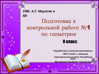 Подготовка к контрольной работе №1 по геометрии