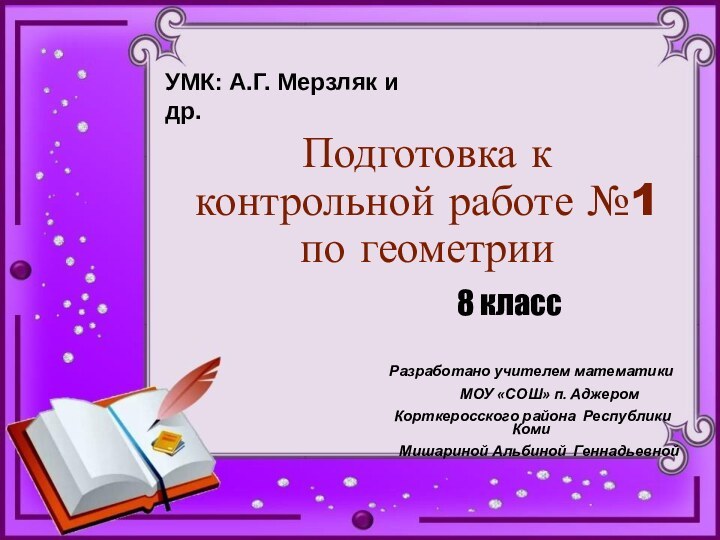 Подготовка к контрольной работе №1 по геометрииРазработано учителем математики