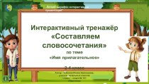 Интерактивный тренажёр Составляем словосочетания по теме Имя прилагательное