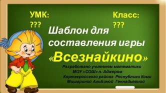 Шаблон для составления игры Всезнайкино (на 21 задание)