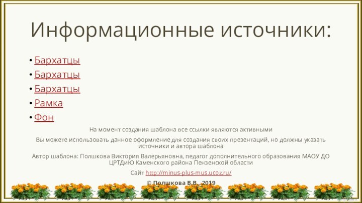 Информационные источники:БархатцыБархатцыБархатцыРамка ФонНа момент создания шаблона все ссылки являются активнымиВы можете использовать