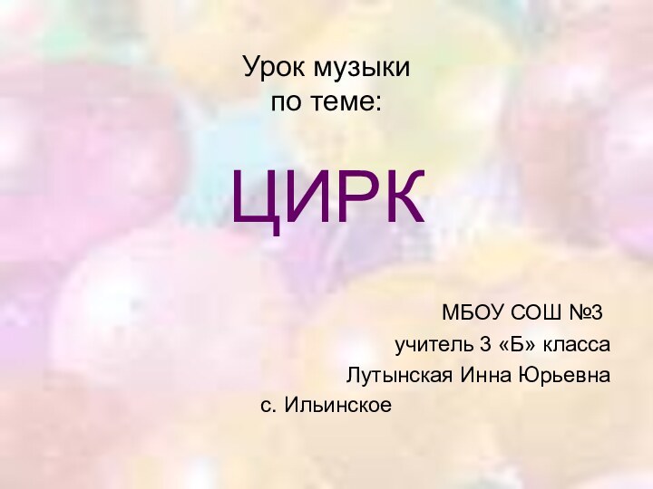 Урок музыки по теме:  ЦИРК