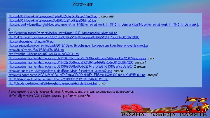 Источники https://ds03.infourok.ru/uploads/ex/124e/0005cb25-f60ebec1/img3.jpg с крестамиhttps://ds05.infourok.ru/uploads/ex/0dd6/000c2f4d-f72aef54/img5.jpg  https://upload.wikimedia.org/wikipedia/commons/thumb/f/f8/Furrier_at_work_in_1945_in_Denmark.jpg/440px-Furrier_at_work_in_1945_in_Denmark.jpghttp://ledrov.ru/images/content/videlka_kozh/Kustari_030_Arzsamasskie_skornjaki.jpghttp://cdn2.mecum.com/auctions/gl0616/gl0616-251347/images/gl0616-251347_1.jpg?1460558912000https://valkadereva.ru/img/ru-16.jpghttps://sterva.info/wp-content/uploads/2018/10/plotnik-k-chemu-snitsya-po-sonniku-millera-tolkovanie-snov.jpghttps://fb.ru/media/i/6/5/1/8/8/4/i/651884.jpghttp://marshal-jukov.narod.ru/0_7e443_577a943f_xl.jpghttps://avatars.mds.yandex.net/get-pdb/931085/3bcfd598-337f-48ac-a663-6a7e86af92d3/s1200?webp=false баянhttps://avatars.mds.yandex.net/get-pdb/1540295/8dbaaba2-87b8-4ce4-9e02-5cdeb8456bf8/s1200 звезда.1https://avatars.mds.yandex.net/get-pdb/2531696/86fad0bd-3227-481d-8a81-333492fa4c8b/s1200 2 звездыhttps://ab-money.co.uk/images/layerslider/Blend-Mode-Experiment-1/staeee2.png звездаhttps://yt3.ggpht.com/a/AGF-l78sm3Ee_mTnRXmyORs0Q-bHhEp_EBSmj71ijQ=s400-mo-c-c0xffffffff-rj-k-no