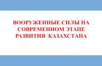 Вооруженные  силы на современном  этапе  развития Казахстана