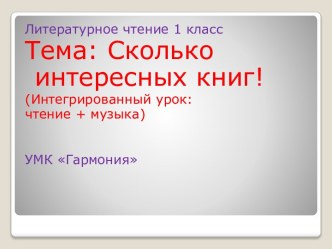 Интегрированный (литературное чтение и музыка) Сколько интересных книг!