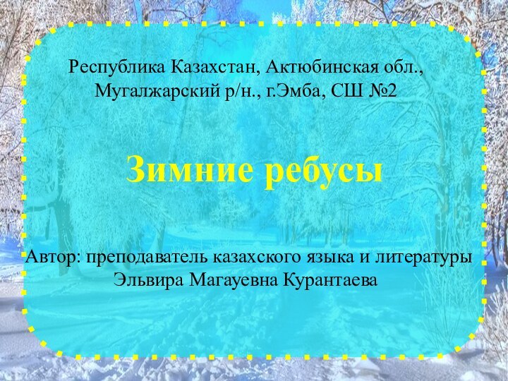 Республика Казахстан, Актюбинская обл.,Мугалжарский р/н., г.Эмба, СШ №2Автор: преподаватель казахского языка и