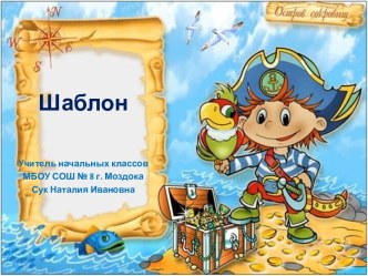 Шаблоны презентаций Остров сокровищ