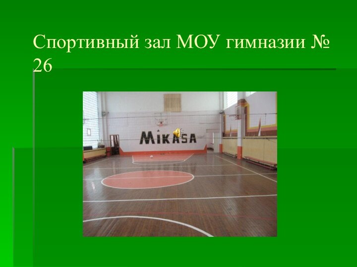 Спортивный зал МОУ гимназии № 26