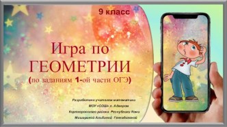 Игра по геометрии (по заданиям ОГЭ из 1 части)