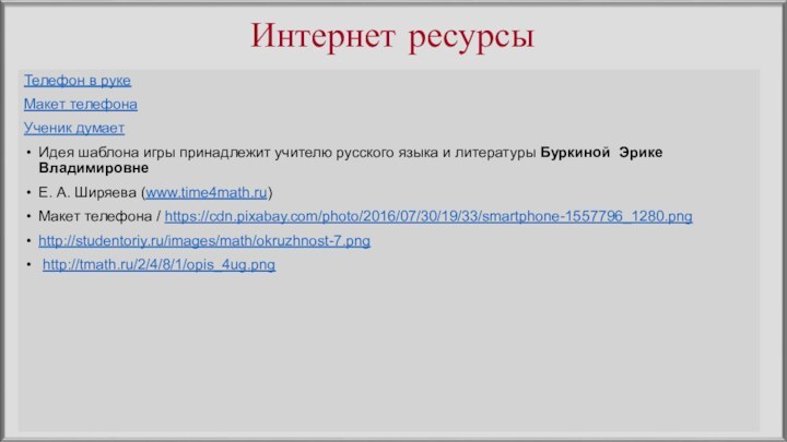 Интернет ресурсыТелефон в рукеМакет телефонаУченик думаетИдея шаблона игры принадлежит учителю русского языка