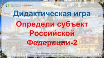 Дидактическая игра Определи субъект РФ. Подготовка к ОГЭ- 2