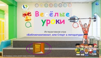 Интерактивная игра Библиочемпионат, или Спорт в литературе