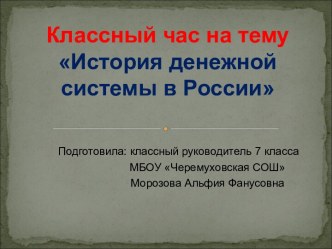 Урок финансовой грамотности на тему История денежной единицы России