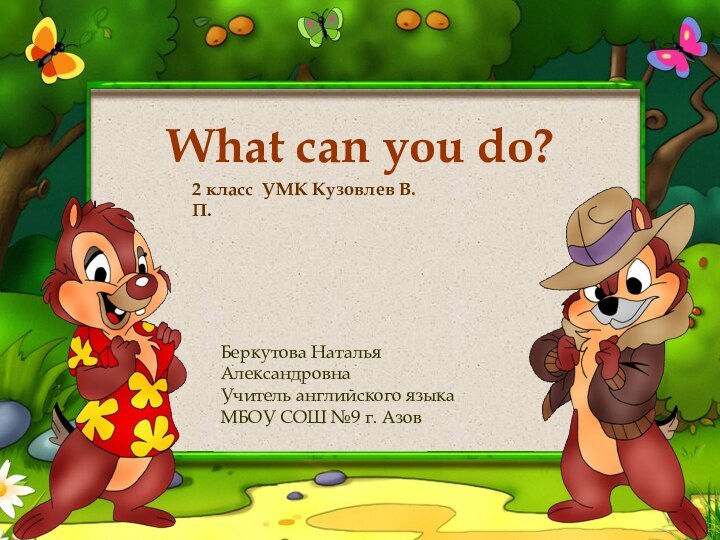 What can you do?2 класс УМК Кузовлев В.П.Беркутова Наталья АлександровнаУчитель английского языка