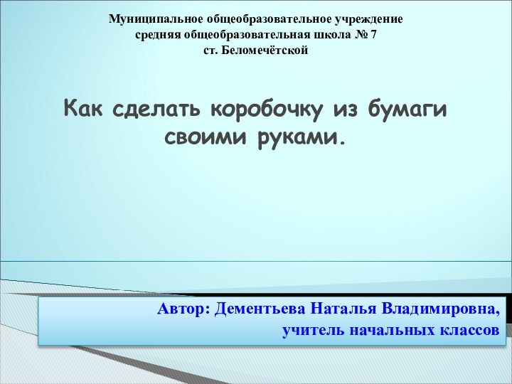 Муниципальное общеобразовательное учреждение средняя общеобразовательная школа № 7 ст. Беломечётской