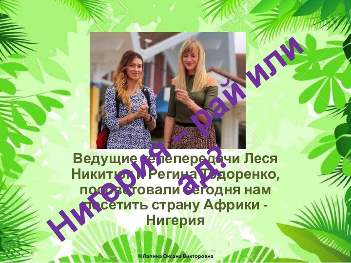 Ведущие телепередачи Леся Никитюк и Регина Тодоренко, посоветовали сегодня нам посетить страну