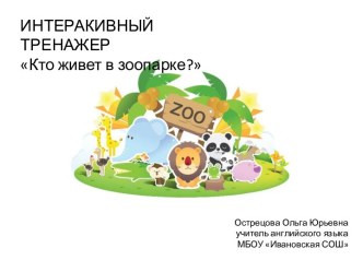 Кто живет в зоопарке?