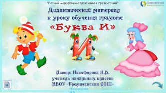 Дидактический материал к уроку обучения грамоте Буква И