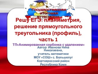 Решу ЕГЭ: планиметрия, решение прямоугольных треугольников(профиль), часть 1