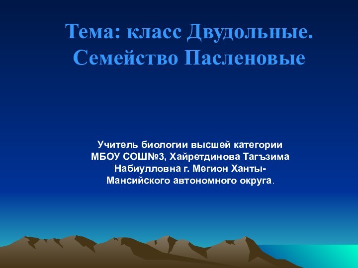 Тема: класс Двудольные. Семейство Пасленовые Учитель биологии высшей категории МБОУ СОШ№3, Хайретдинова