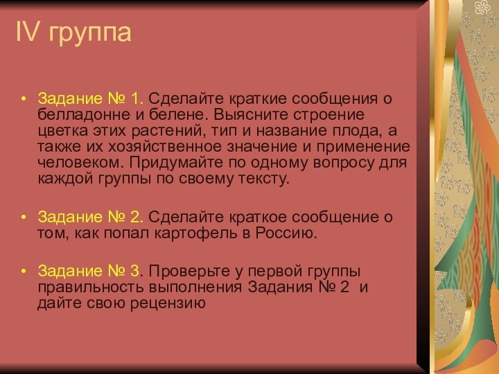 IV группаЗадание № 1. Сделайте краткие сообщения о белладонне и белене. Выясните