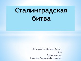 Проект по теме Сталинградская битва