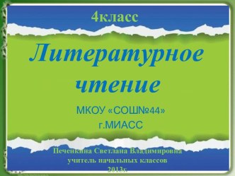 Обобщающий урок по литературному чтению Конкурс знатоков Природа и мы 4 класс