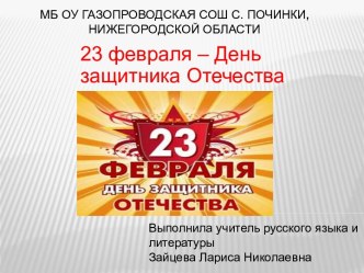23 февраля - День защитника Отечества