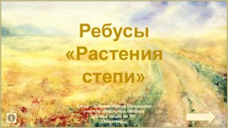 Ребусы Растения степи