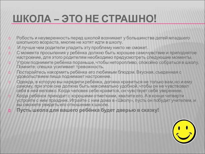 ШКОЛА – ЭТО НЕ СТРАШНО!Робость и неуверенность перед школой возникает у большинства