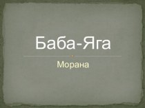 Славянская мифология Баба-Яга