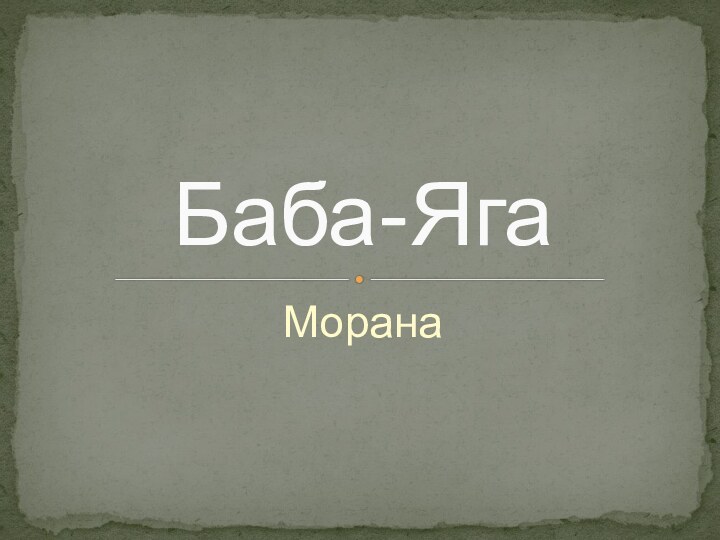 МоранаБаба-Яга