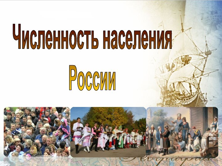 Численность населенияРоссии